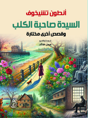 cover image of السيدة صاحبة الكلب